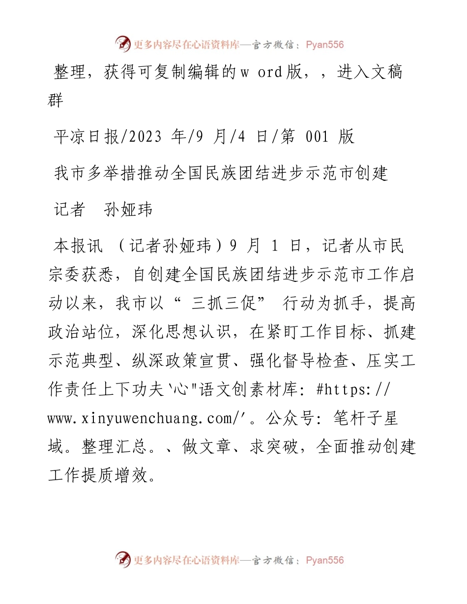 2023.09.04记者孙娅玮：我市多举措推动全国民族团结进步示范市创建.docx_第1页