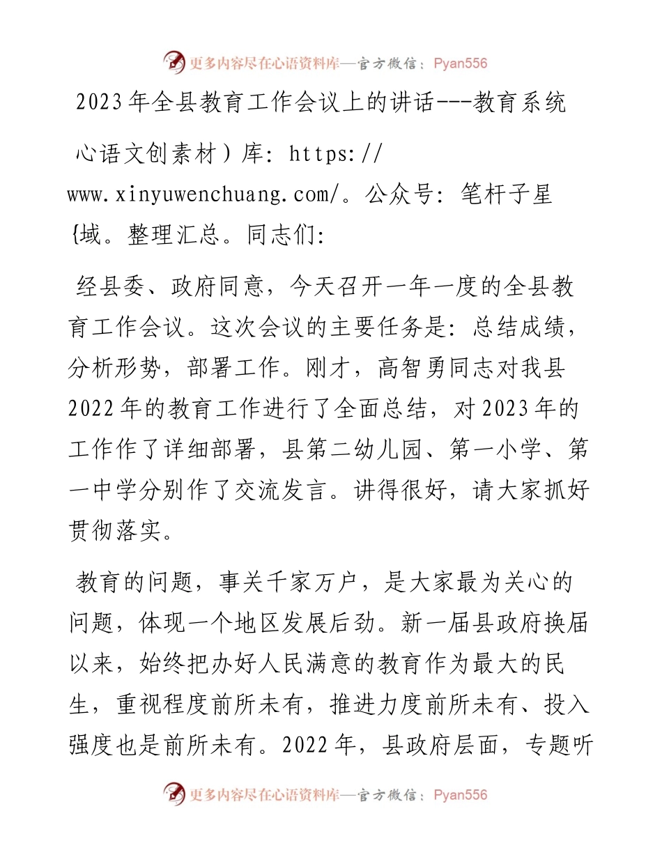 2023年全县教育工作会议上的讲话.docx_第1页