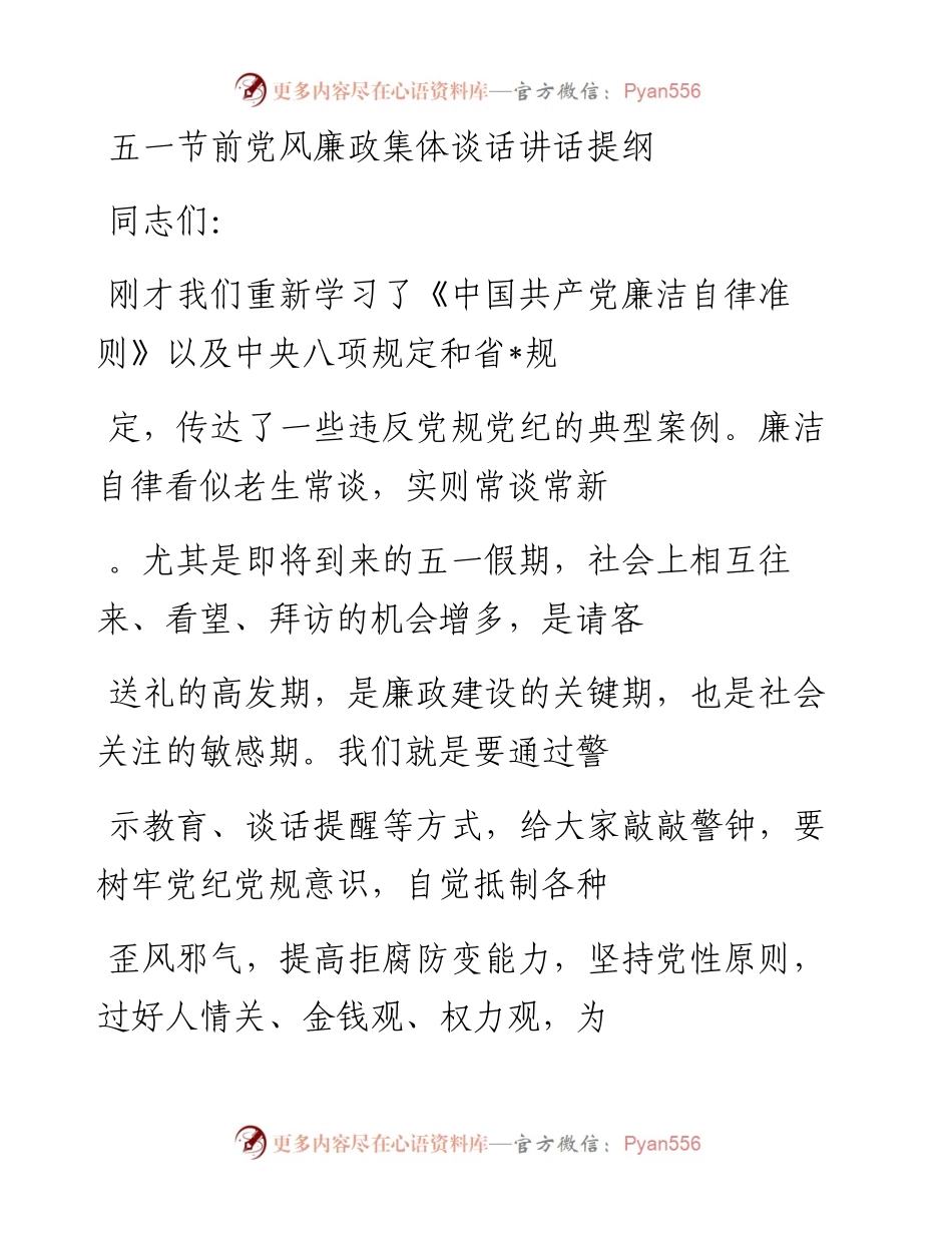 20230413：五一节前党风廉政集体谈话讲话提纲.docx_第1页