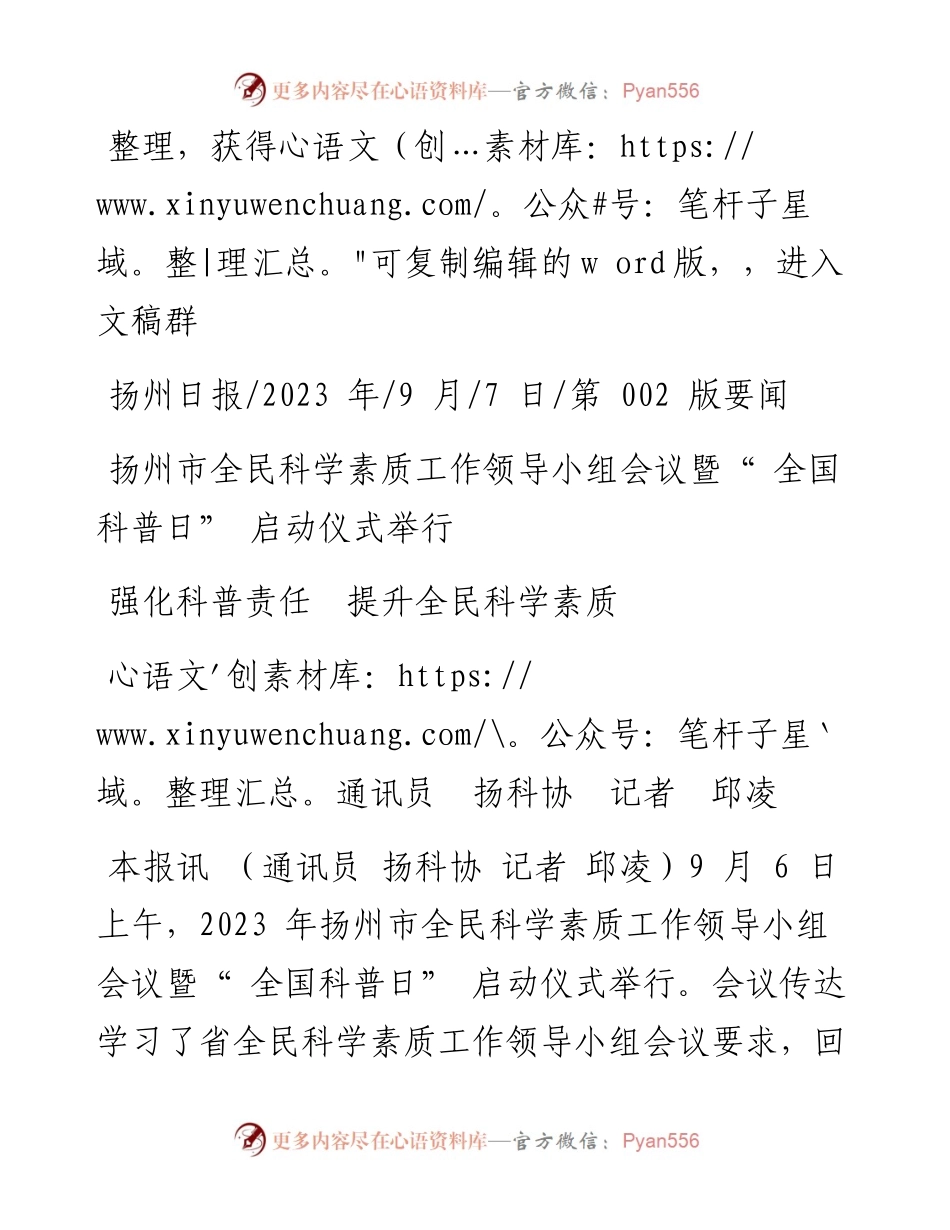 2023.09.07通讯员扬科协记者邱凌：强化科普责任提升全民科学素质.docx_第1页