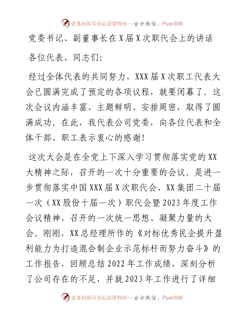 20230314：党委书记、副董事长在X届X次职代会上的讲话.docx_第1页