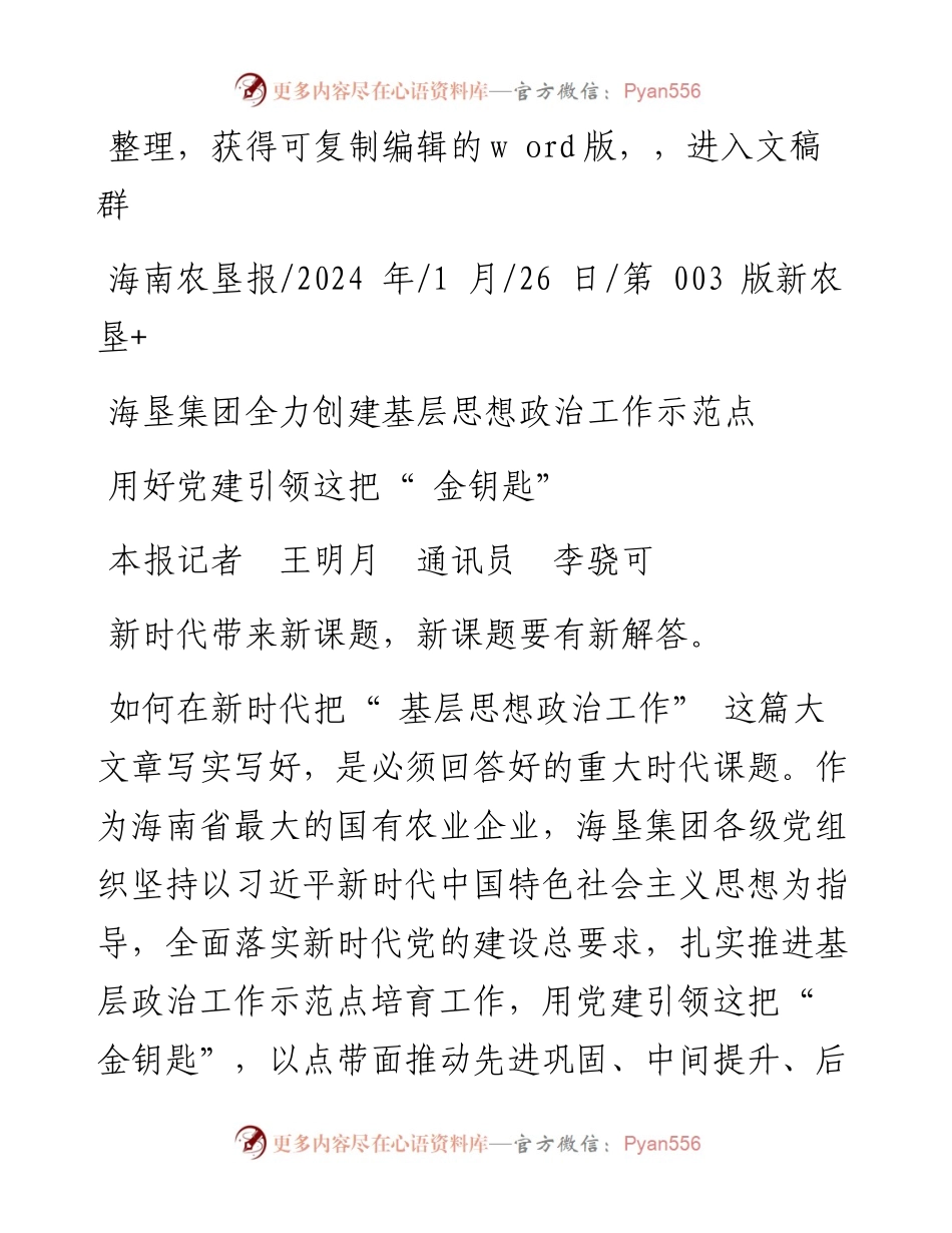 2024.01.26本报记者王明月通讯员李骁可：用好党建引领这把金钥匙.docx_第1页