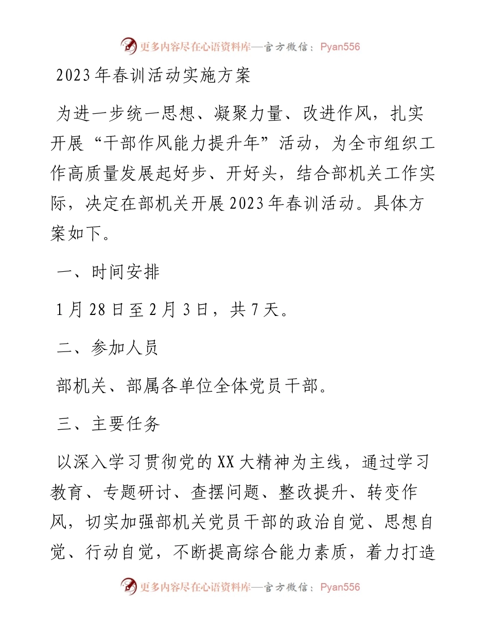 2023年春训活动实施方案.docx_第1页