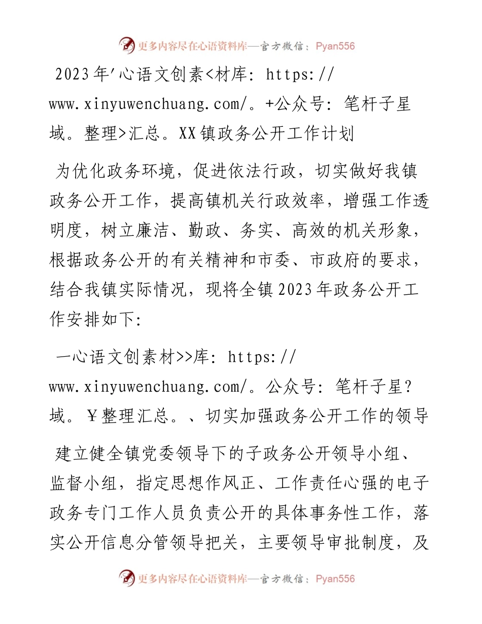 2023年镇政务公开工作计划.docx_第1页