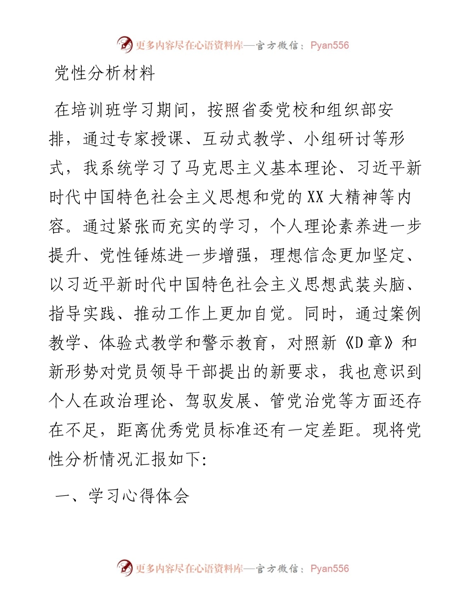 20230321：党性分析材料.docx_第1页