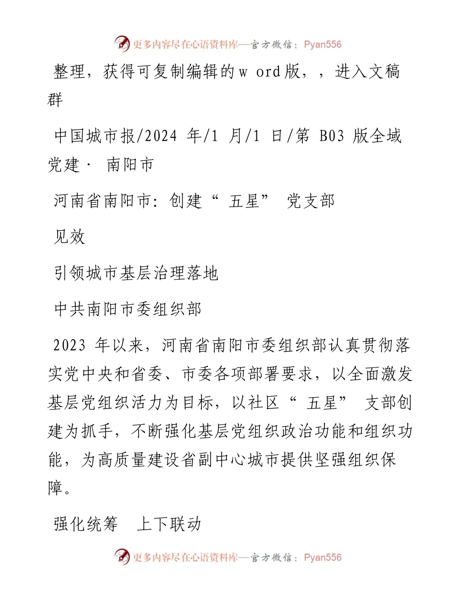 2024.01.01中共南阳市委组织部：河南省南阳市：创建五星党支部引领城市基层治理落地见效.docx_第1页