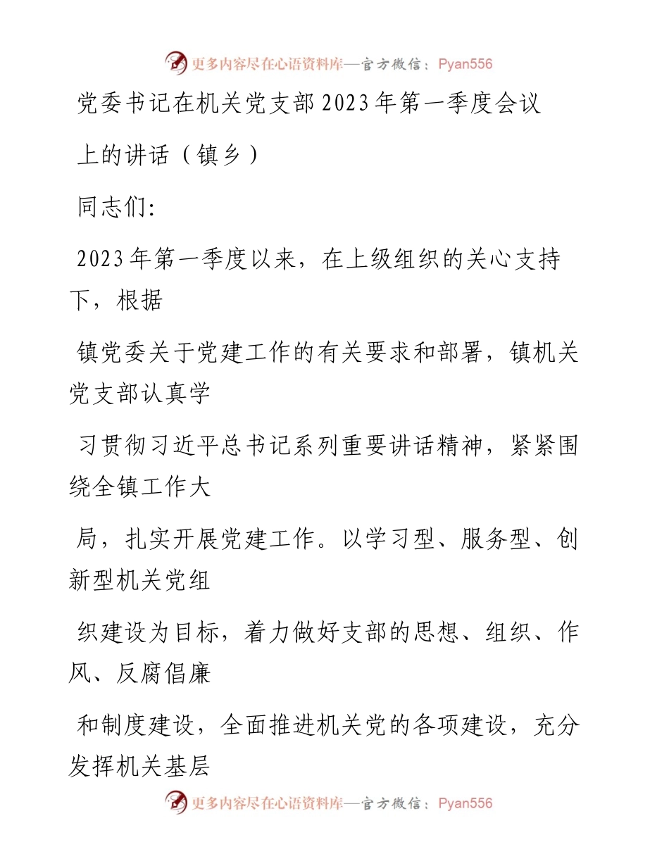 20230414：党委书记在机关党支部2023年第一季度会议上的讲话（镇乡）.docx_第1页