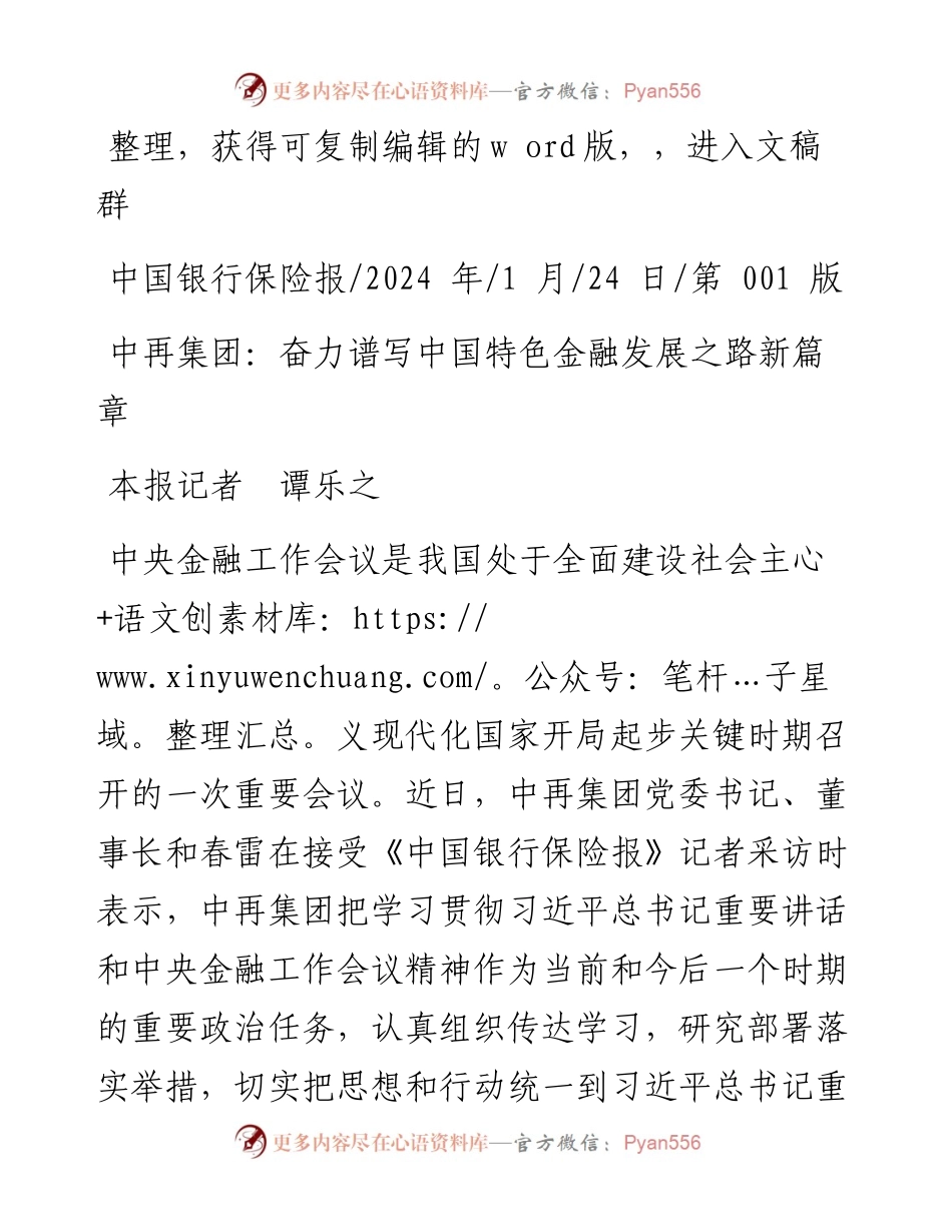 2024.01.24本报记者谭乐之：中再集团：奋力谱写中国特色金融发展之路新篇章.docx_第1页