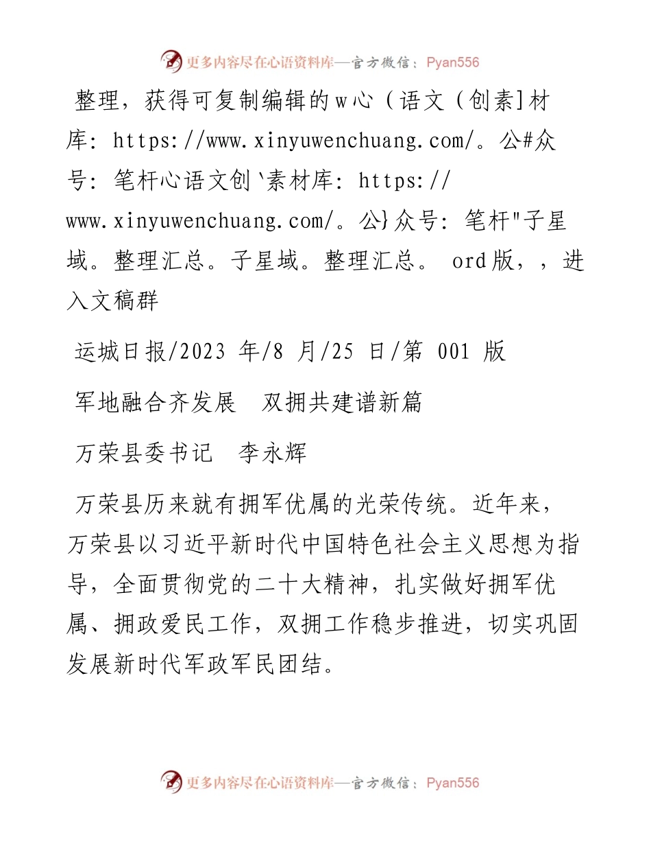 2023.08.25万荣县委书记李永辉：军地融合齐发展双拥共建谱新篇.docx_第1页