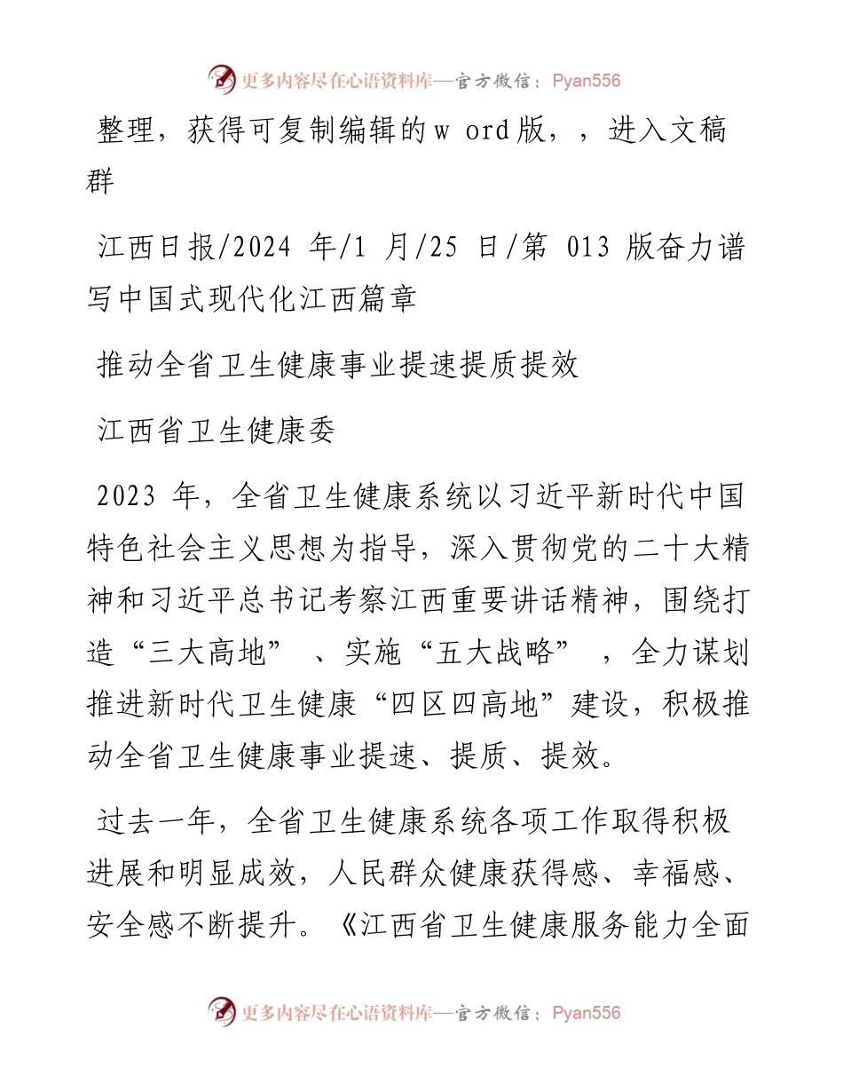 2024.01.25江西省卫生健康委：推动全省卫生健康事业提速提质提效.docx_第1页