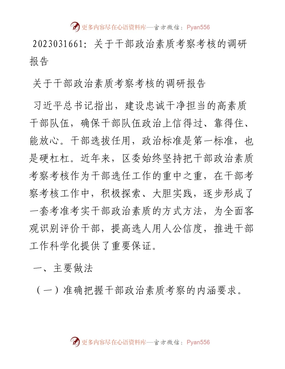 20230317：关于干部政治素质考察考核的调研报告.docx_第1页