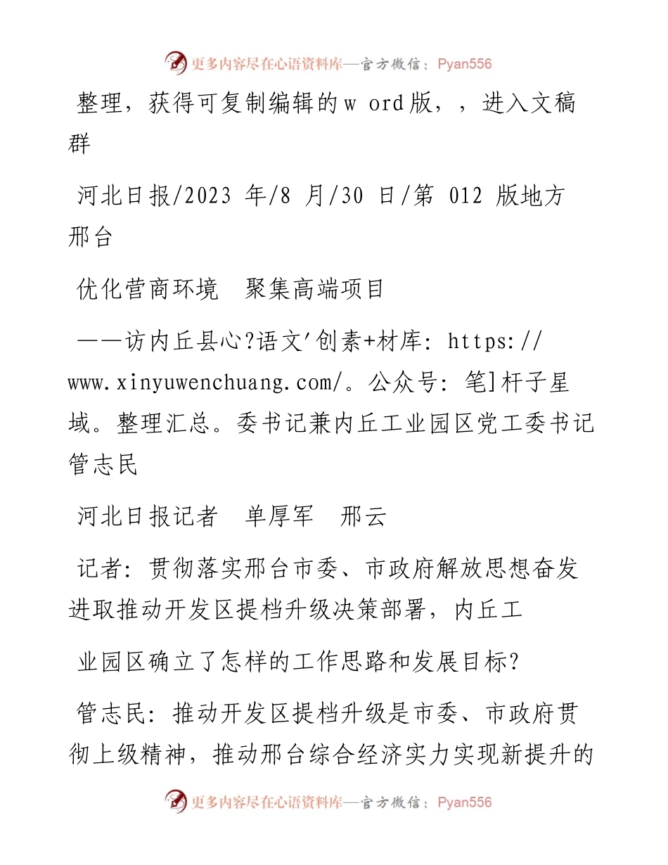 2023.08.30河北日报记者单厚军邢云：优化营商环境聚集高端项目.docx_第1页