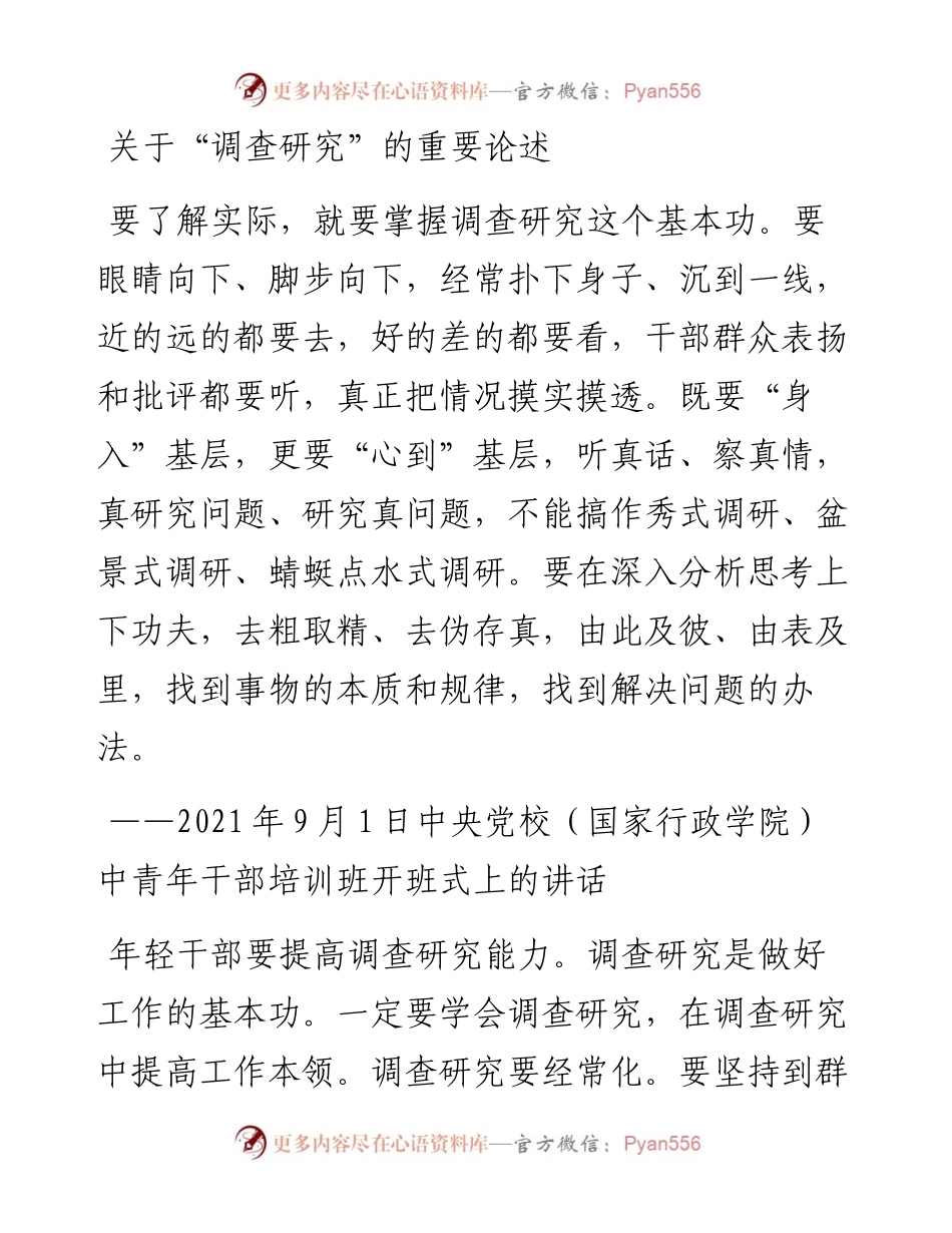 20230404：关于“调查研究”的重要论述.docx_第1页