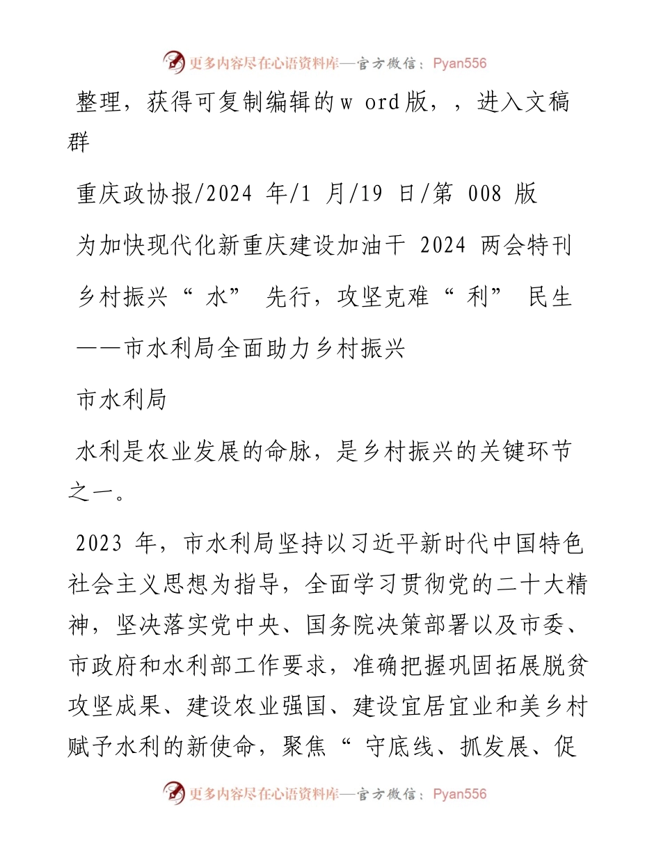 2024.01.19市水利局：乡村振兴水先行，攻坚克难利民生.docx_第1页