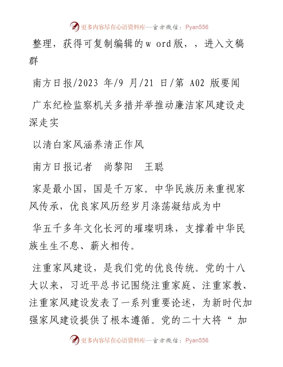 2023.09.21南方日报记者尚黎阳王聪：以清白家风涵养清正作风.docx_第1页