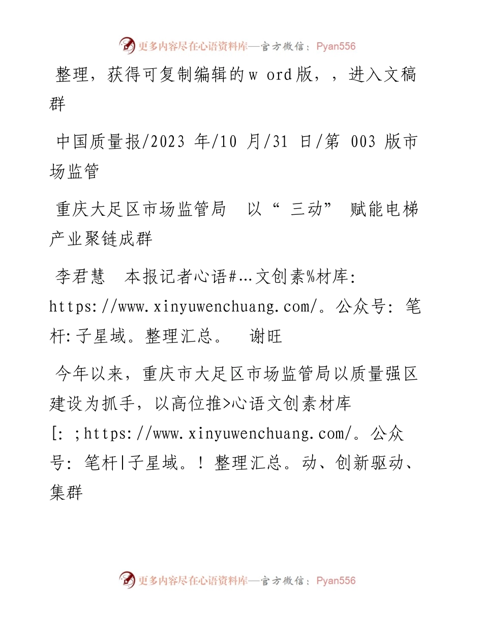 2023.10.31李君慧本报记者谢旺：重庆大足区市场监管局以三动赋能电梯产业聚链成群.docx_第1页