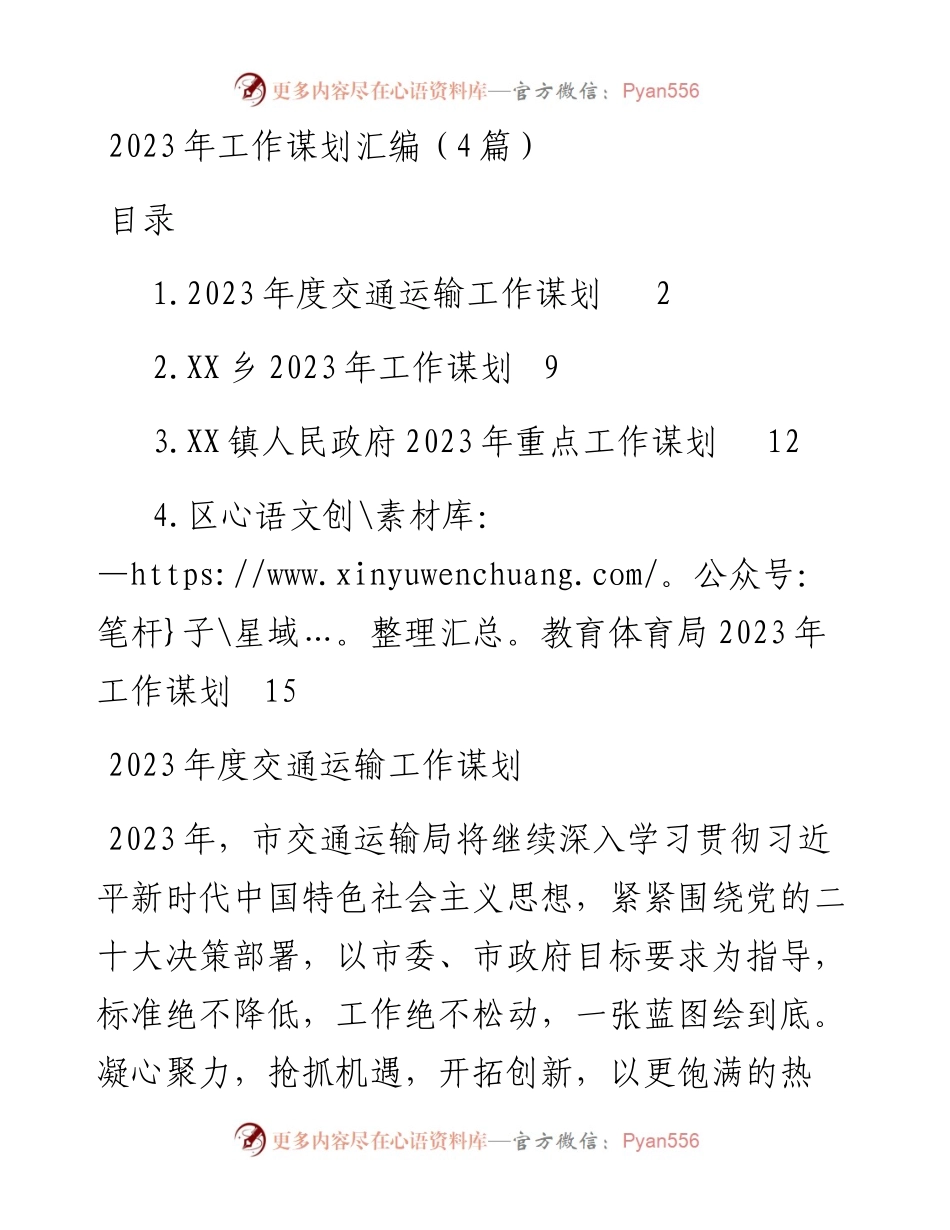 2023年工作谋划汇编（4篇）交通、乡镇、体育局.docx_第1页