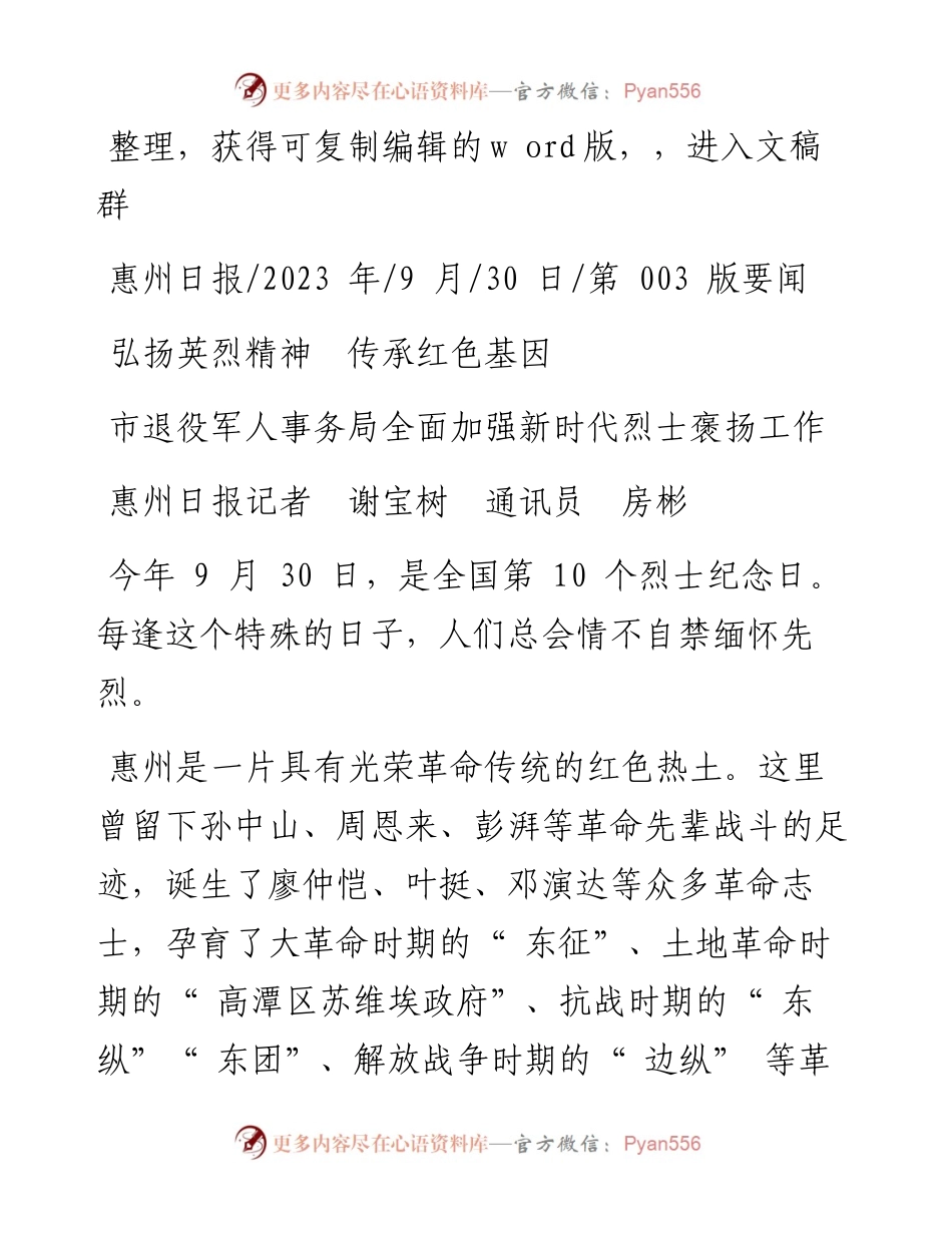 2023.09.30惠州日报记者谢宝树通讯员房彬：弘扬英烈精神传承红色基因.docx_第1页