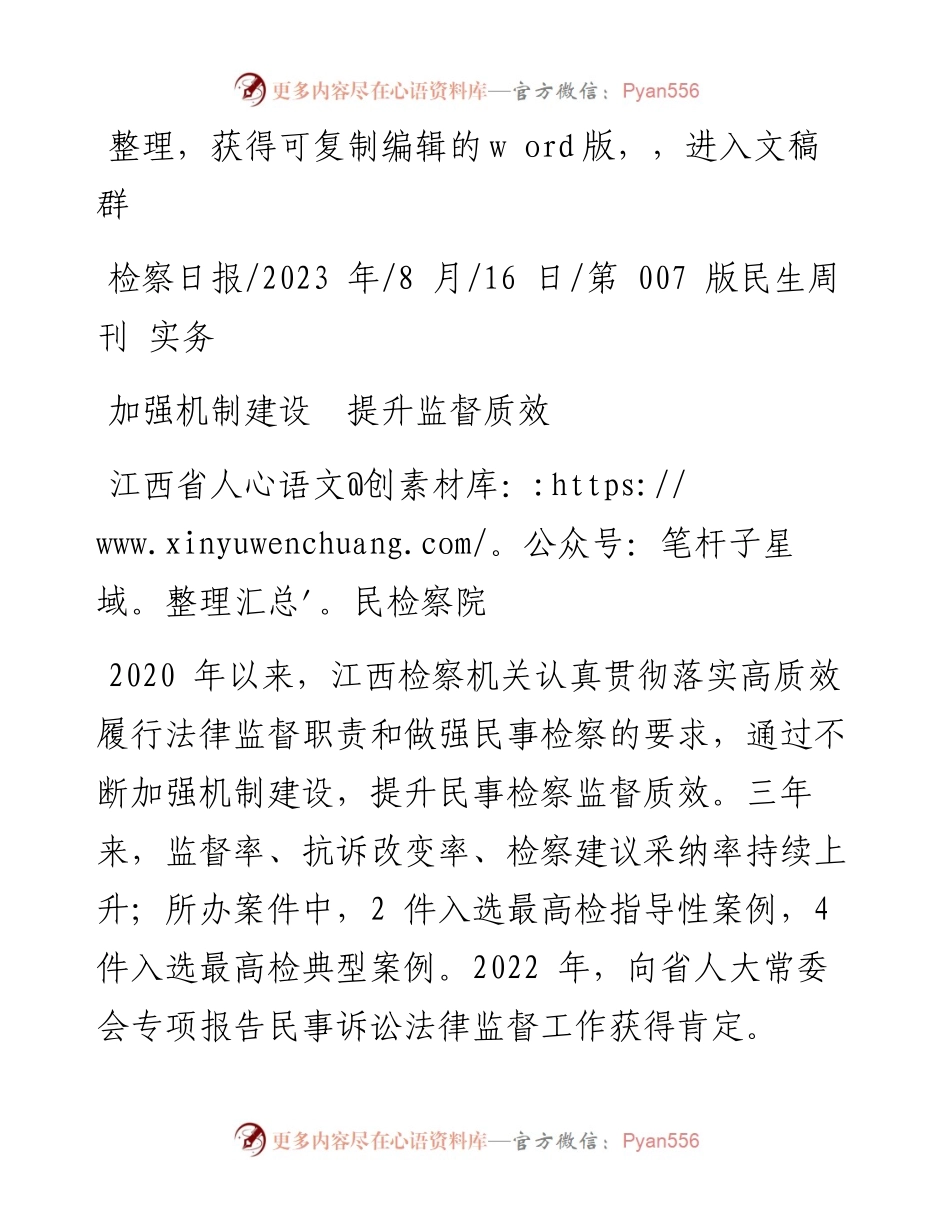2023.08.16江西省人民检察院：加强机制建设提升监督质效.docx_第1页