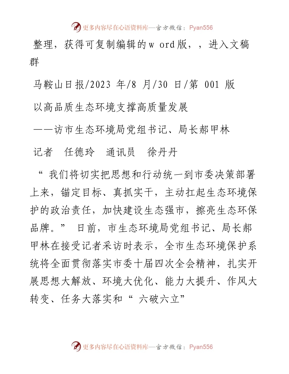 2023.08.30记者任德玲通讯员徐丹丹：以高品质生态环境支撑高质量发展.docx_第1页