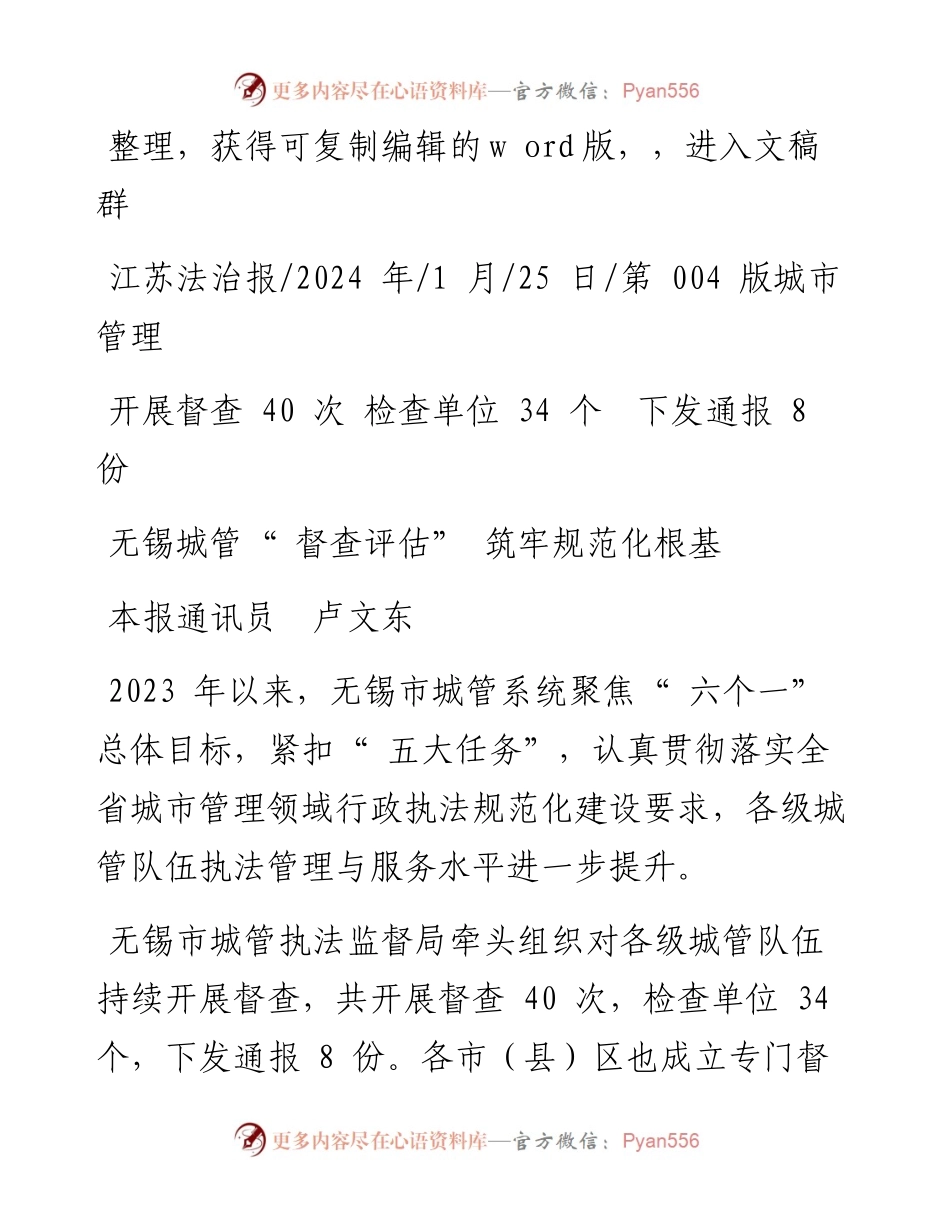2024.01.25本报通讯员卢文东：无锡城管督查评估筑牢规范化根基.docx_第1页