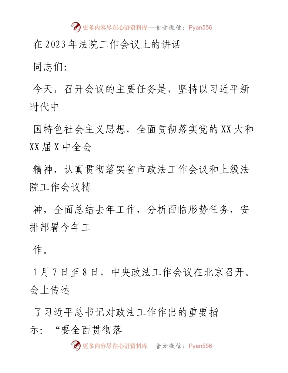 20230323：在2023年法院工作会议上的讲话.docx_第1页