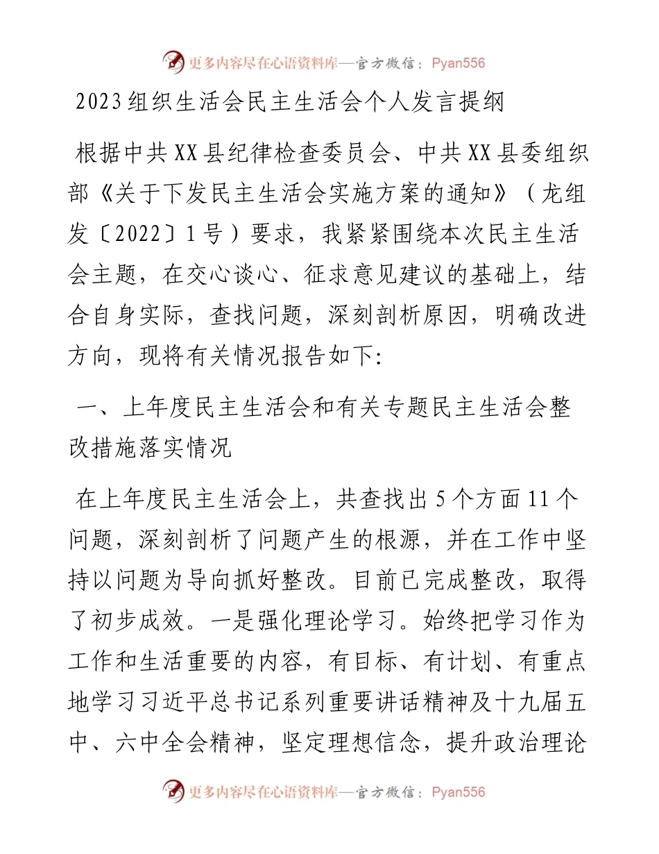 2023组织生活会个人发言提纲.docx_第1页