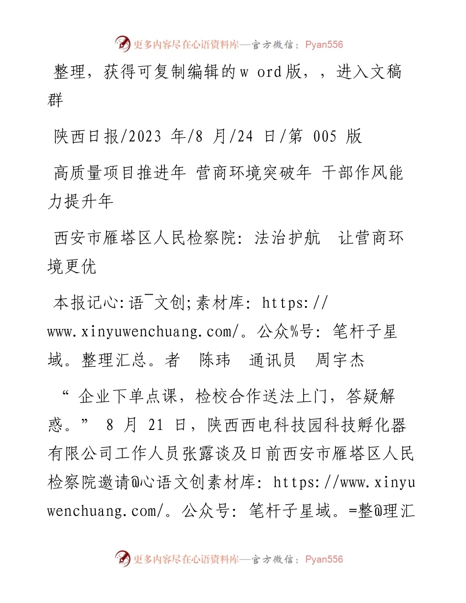 2023.08.24本报记者陈玮通讯员周宇杰：西安市雁塔区人民检察院：法治护航让营商环境更优.docx_第1页