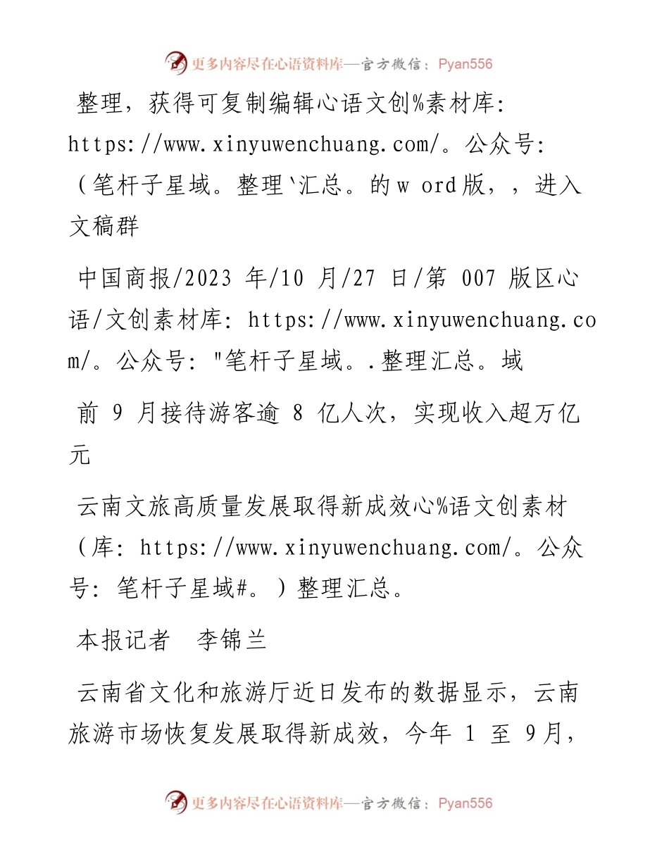 2023.10.27本报记者李锦兰：云南文旅高质量发展取得新成效.docx_第1页