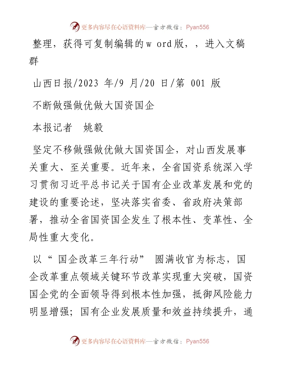 2023.09.20本报记者姚毅：不断做强做优做大国资国企.docx_第1页