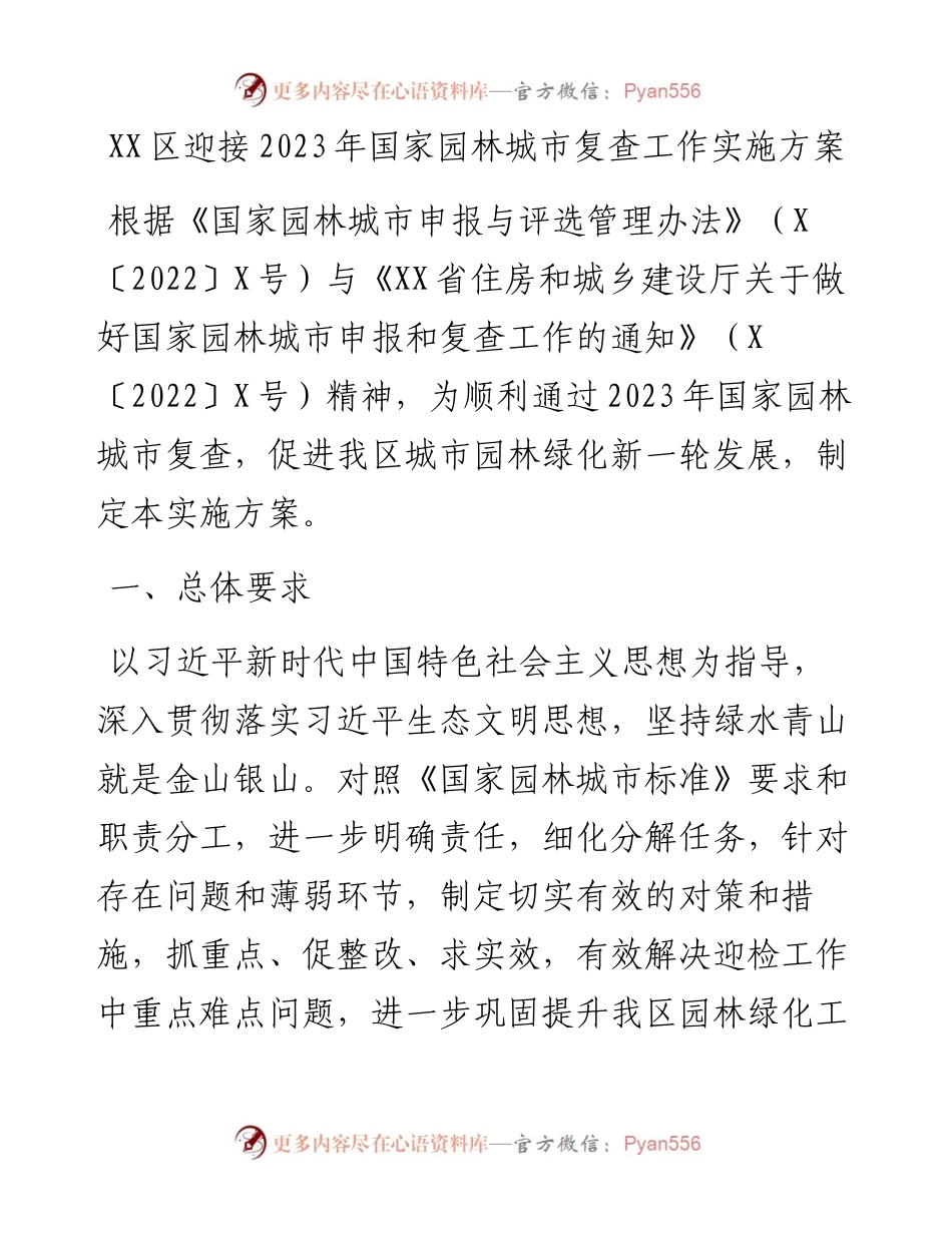 20230310：XX区迎接2023年国家园林城市复查工作实施方案.docx_第1页