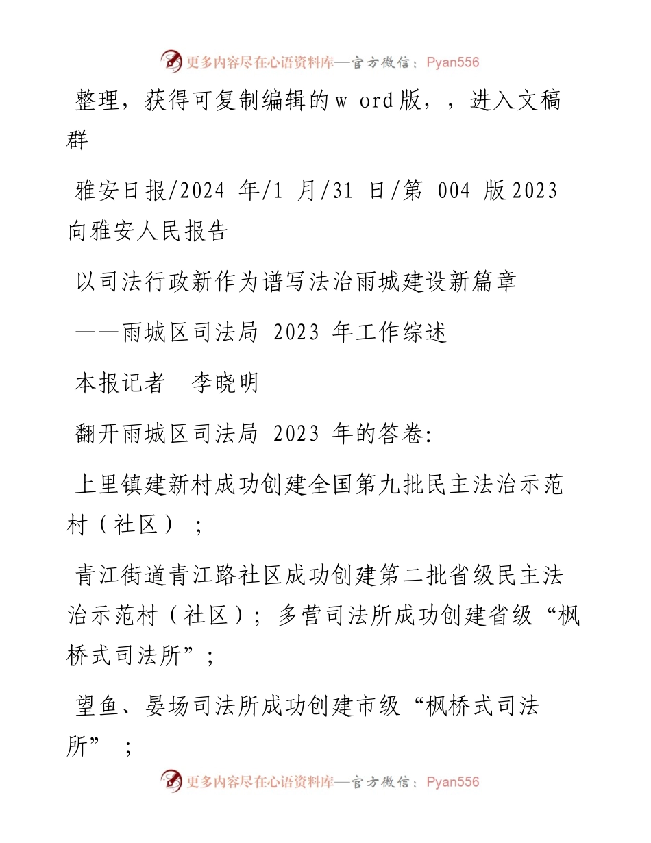 2024.01.31本报记者李晓明：以司法行政新作为谱写法治雨城建设新篇章.docx_第1页