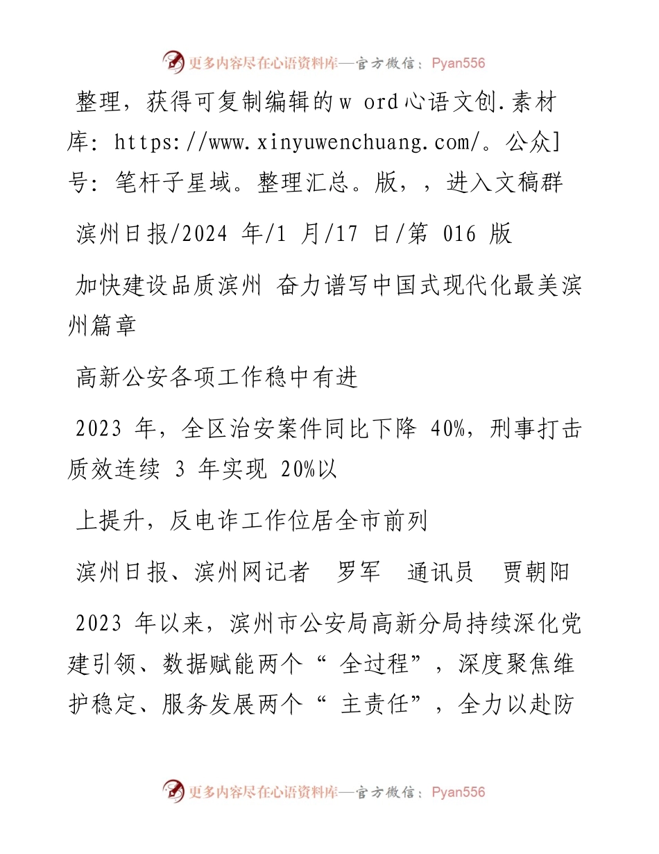 2024.01.17滨州日报、滨州网记者罗军通讯员贾朝阳：高新公安各项工作稳中有进.docx_第1页