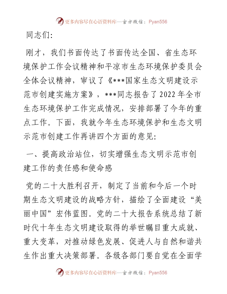 20230419：在国家生态文明建设示范市创建工作动员部署会上的讲话.docx_第1页