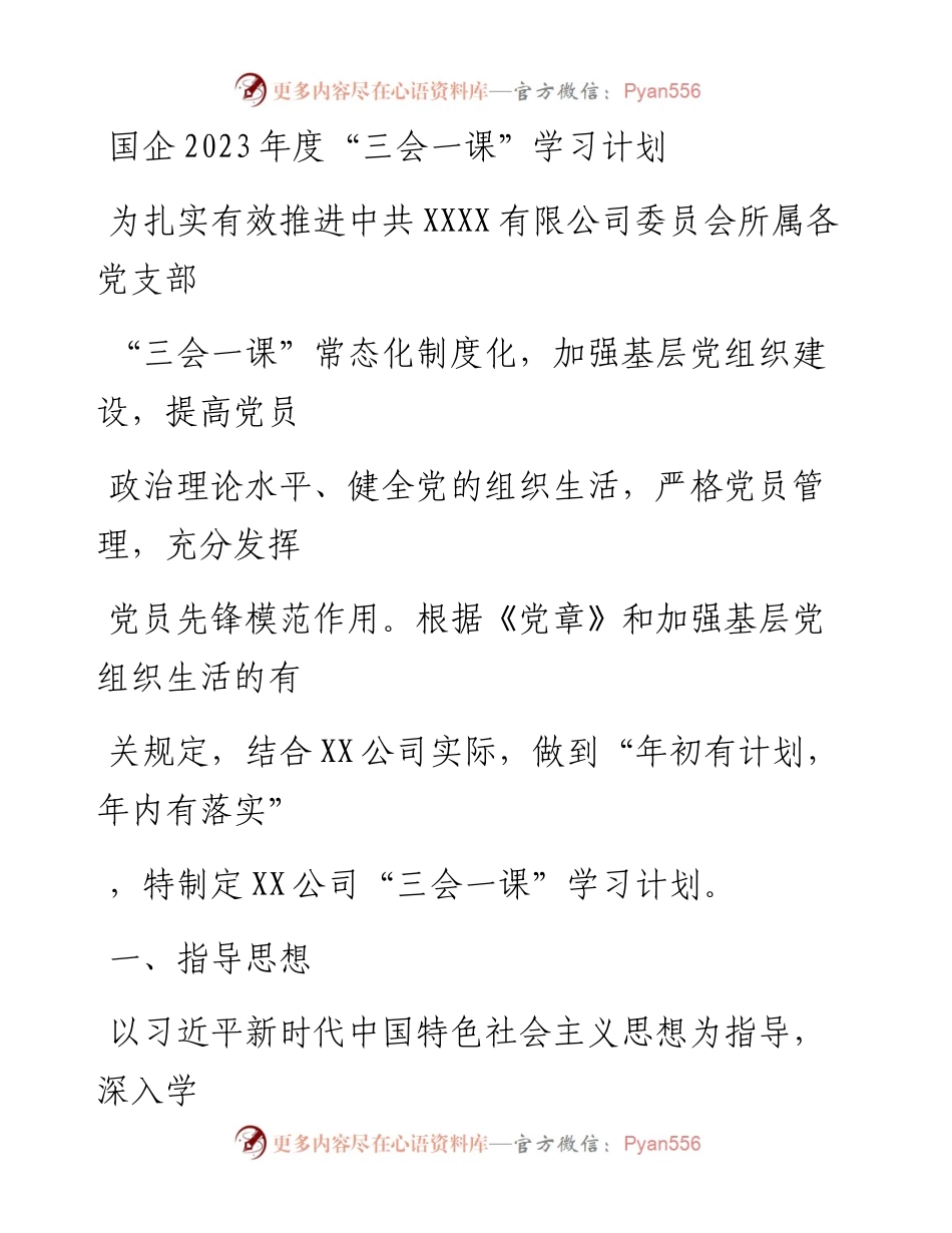 20230330：国企2023年度三会一课学习计划.docx_第1页
