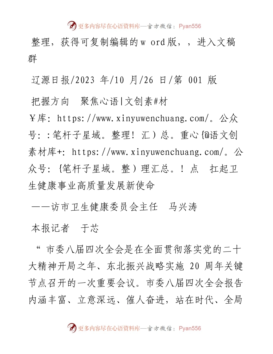 2023.10.26本报记者于芯：把握方向聚焦重点扛起卫生健康事业高质量发展新使命.docx_第1页