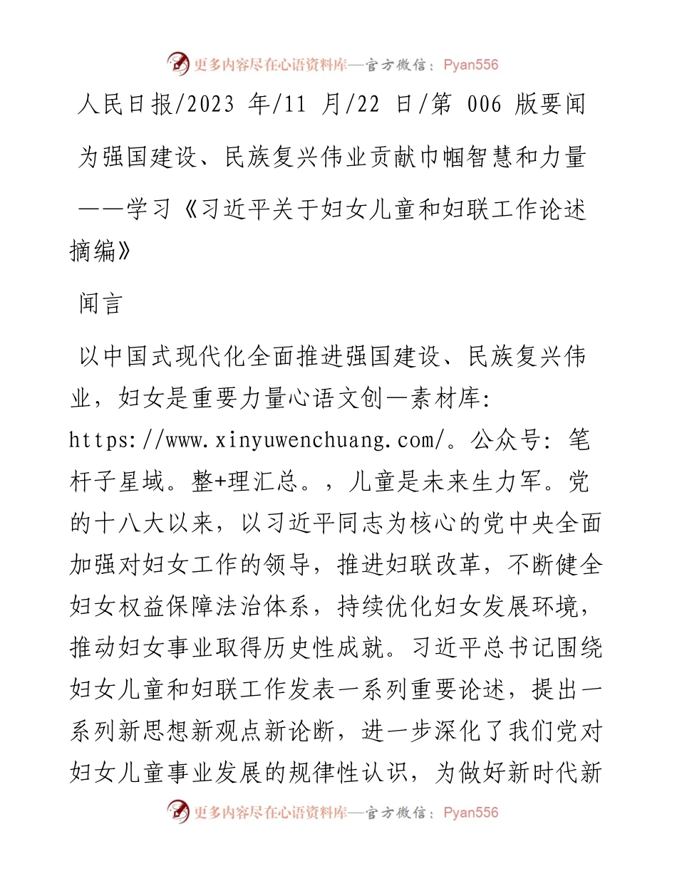 2023.11.22闻言：为强国建设、民族复兴伟业贡献巾帼智慧和力量——“政论文微博号”整理.docx_第1页
