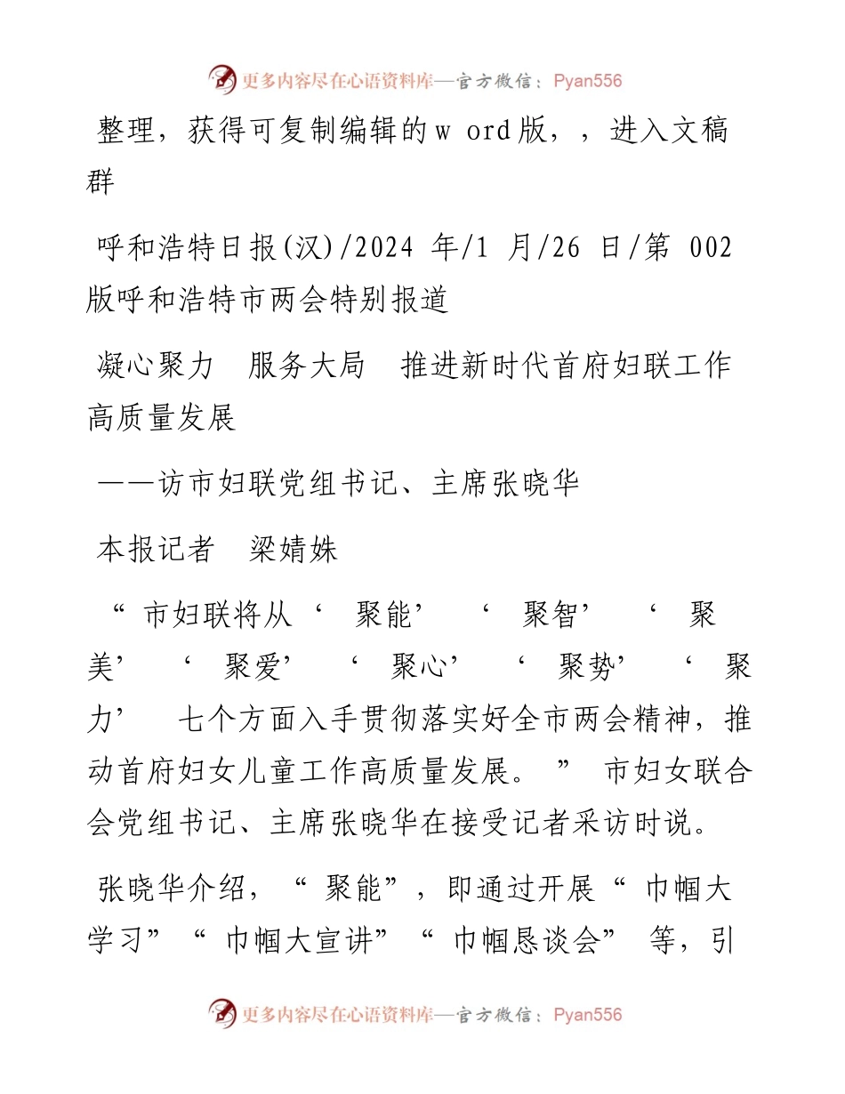 2024.01.26本报记者梁婧姝：凝心聚力服务大局推进新时代首府妇联工作高质量发展.docx_第1页
