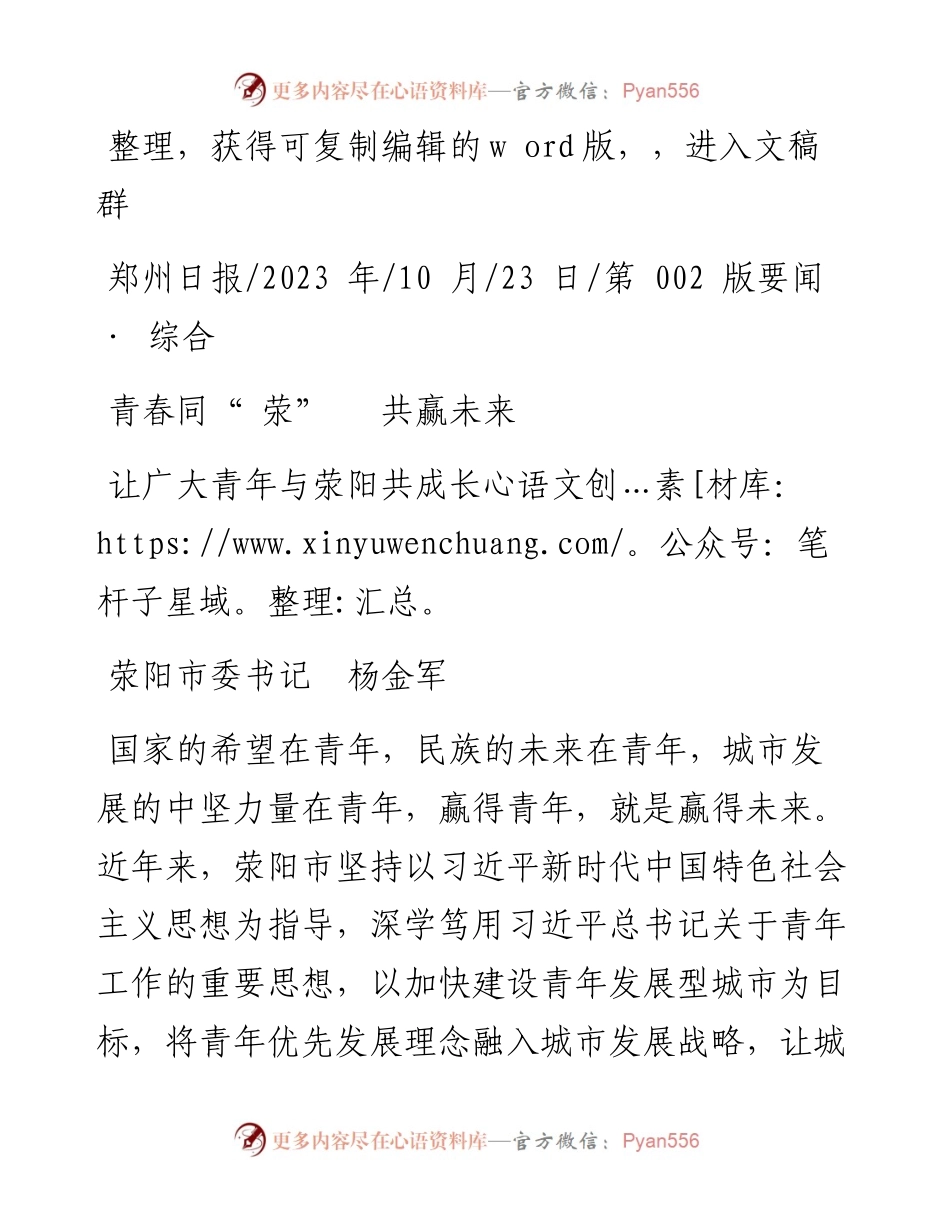 2023.10.23荥阳市委书记杨金军：让广大青年与荥阳共成长.docx_第1页