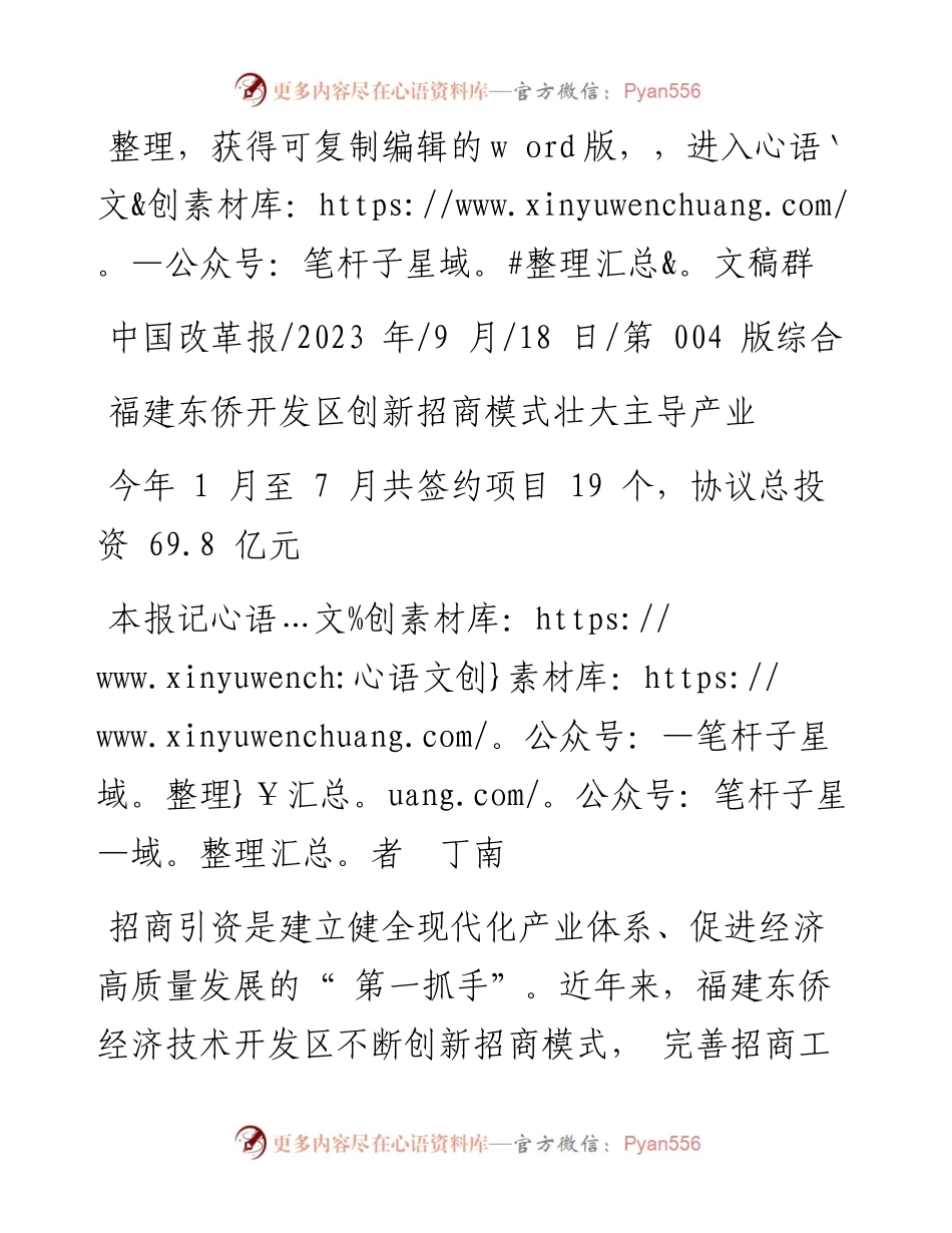 2023.09.18本报记者丁南：福建东侨开发区创新招商模式壮大主导产业.docx_第1页