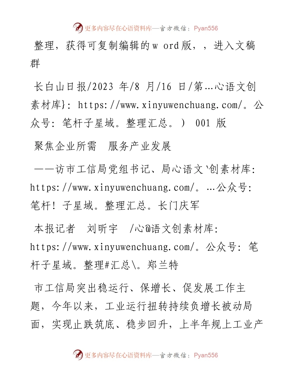 2023.08.16本报记者刘昕宇郑兰特：聚焦企业所需服务产业发展.docx_第1页