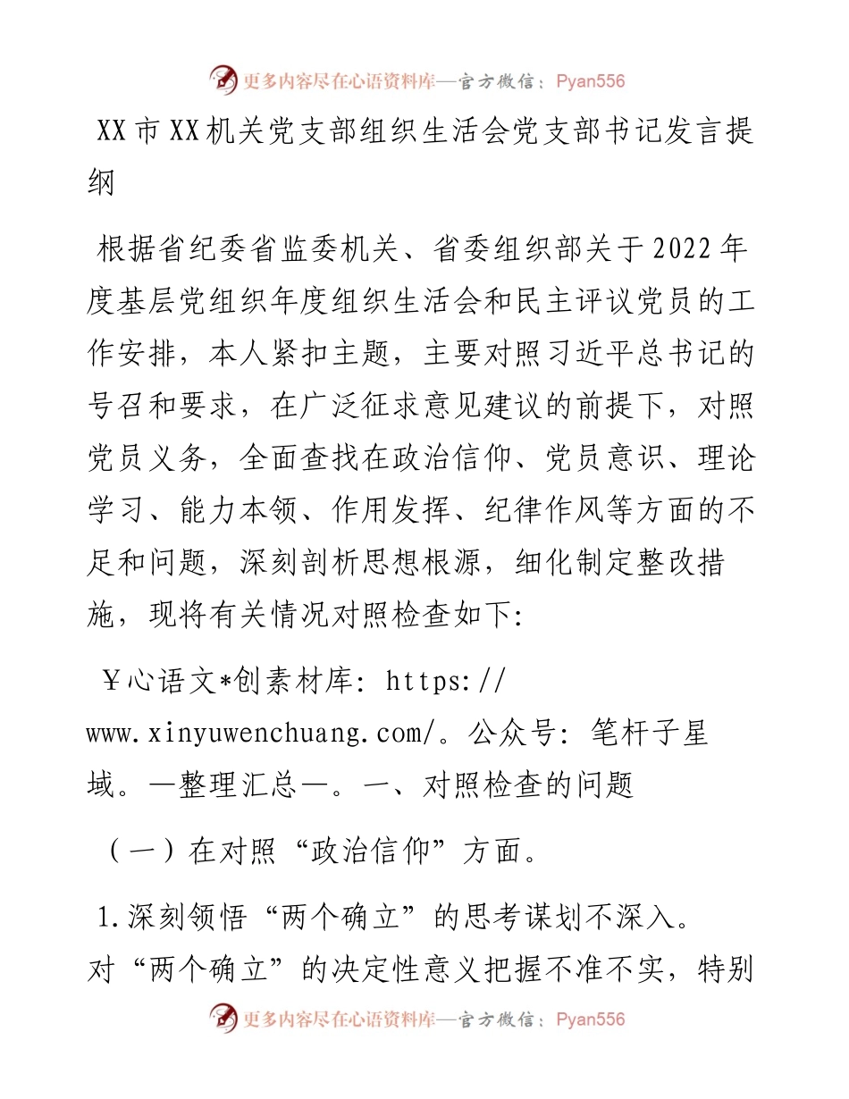 20230301：XX市XX机关党支部组织生活会党支部书记发言提纲.docx_第1页