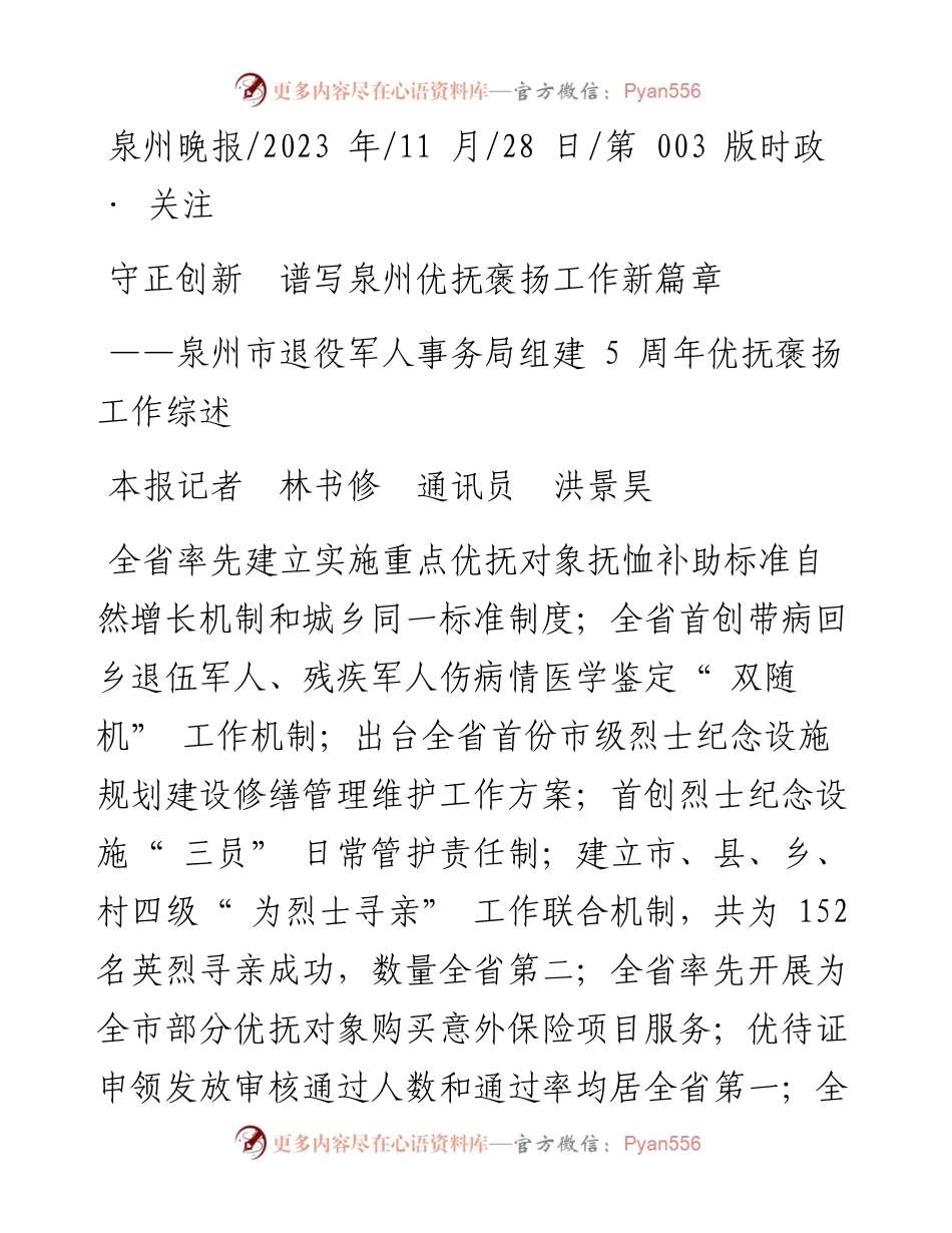 2023.11.28本报记者林书修通讯员洪景昊：守正创新谱写泉州优抚褒扬工作新篇章——“政论文微博号”整理.docx_第1页