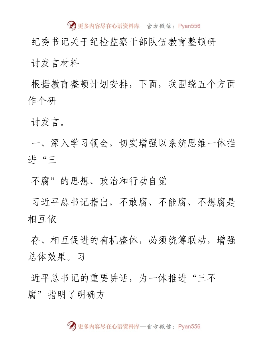 20230413：纪委书记关于纪检监察干部队伍教育整顿研讨发言材料.docx_第1页