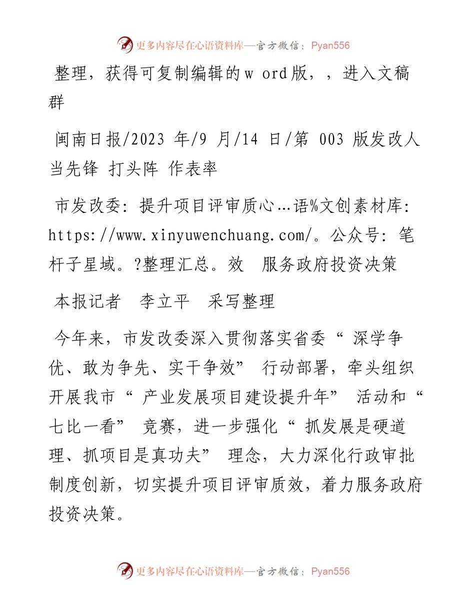 2023.09.14本报记者李立平采写：市发改委：提升项目评审质效服务政府投资决策.docx_第1页