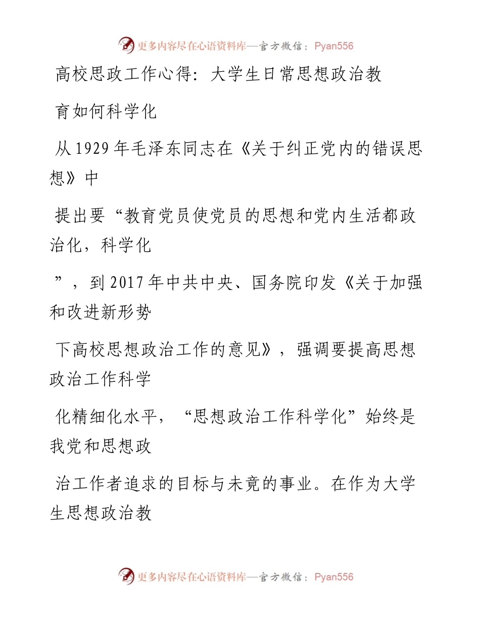 20230330：高校思政工作心得：大学生日常思想政治教育如何科学化.docx_第1页