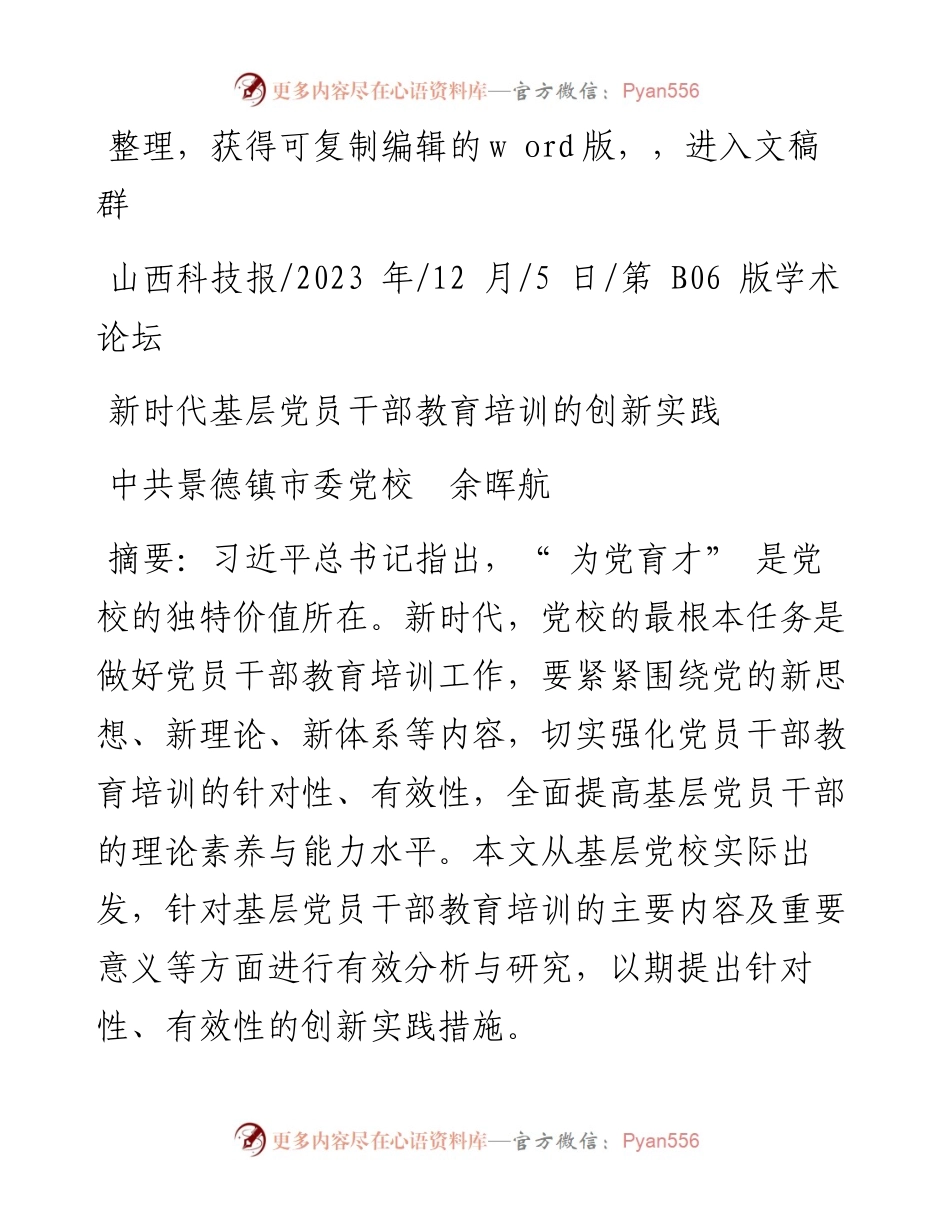 2023.12.05中共景德镇市委党校余晖航：新时代基层党员干部教育培训的创新实践.docx_第1页