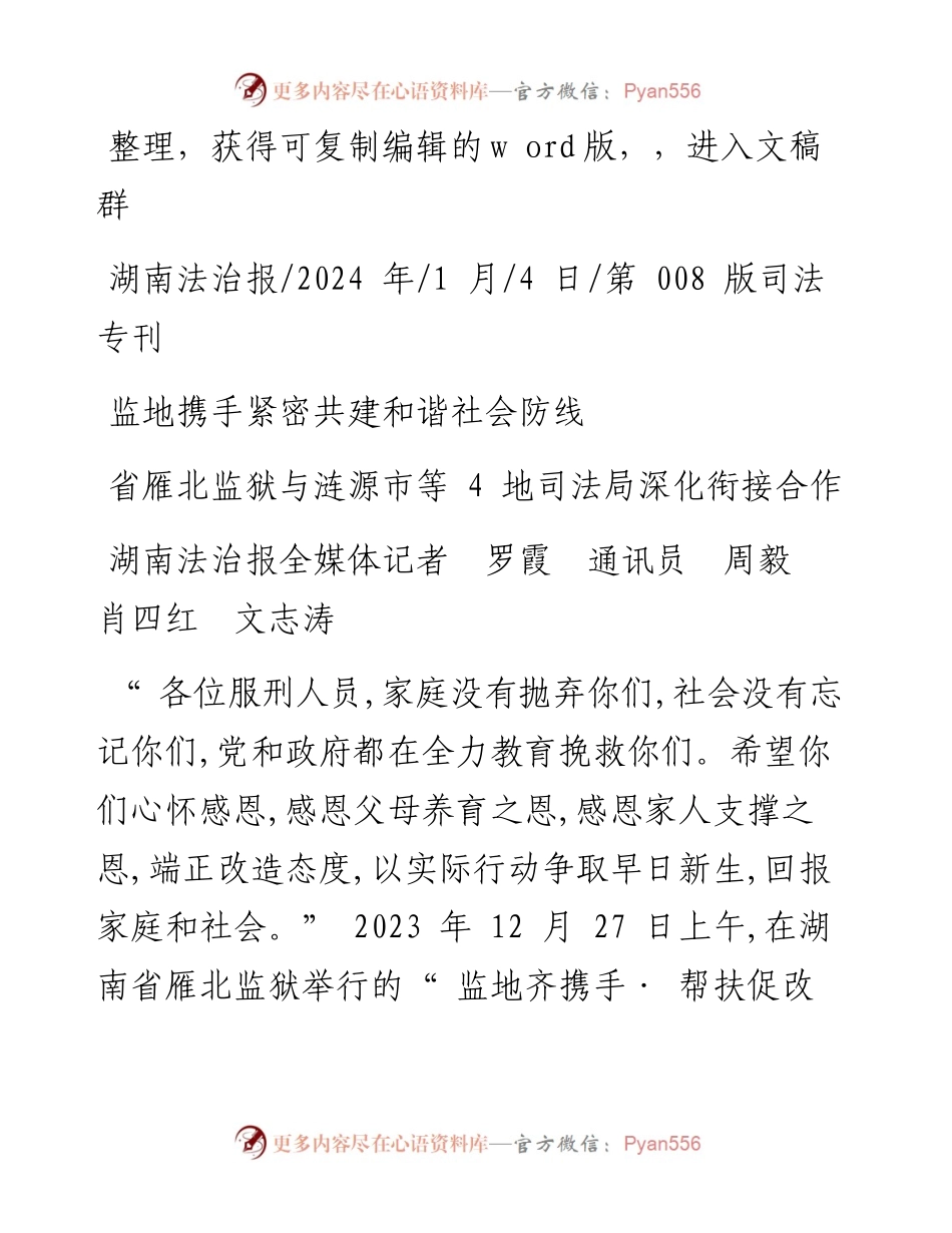 2024.01.04湖南法治报全媒体记者罗霞通讯员周毅肖四红文志涛：监地携手紧密共建和谐社会防线.docx_第1页