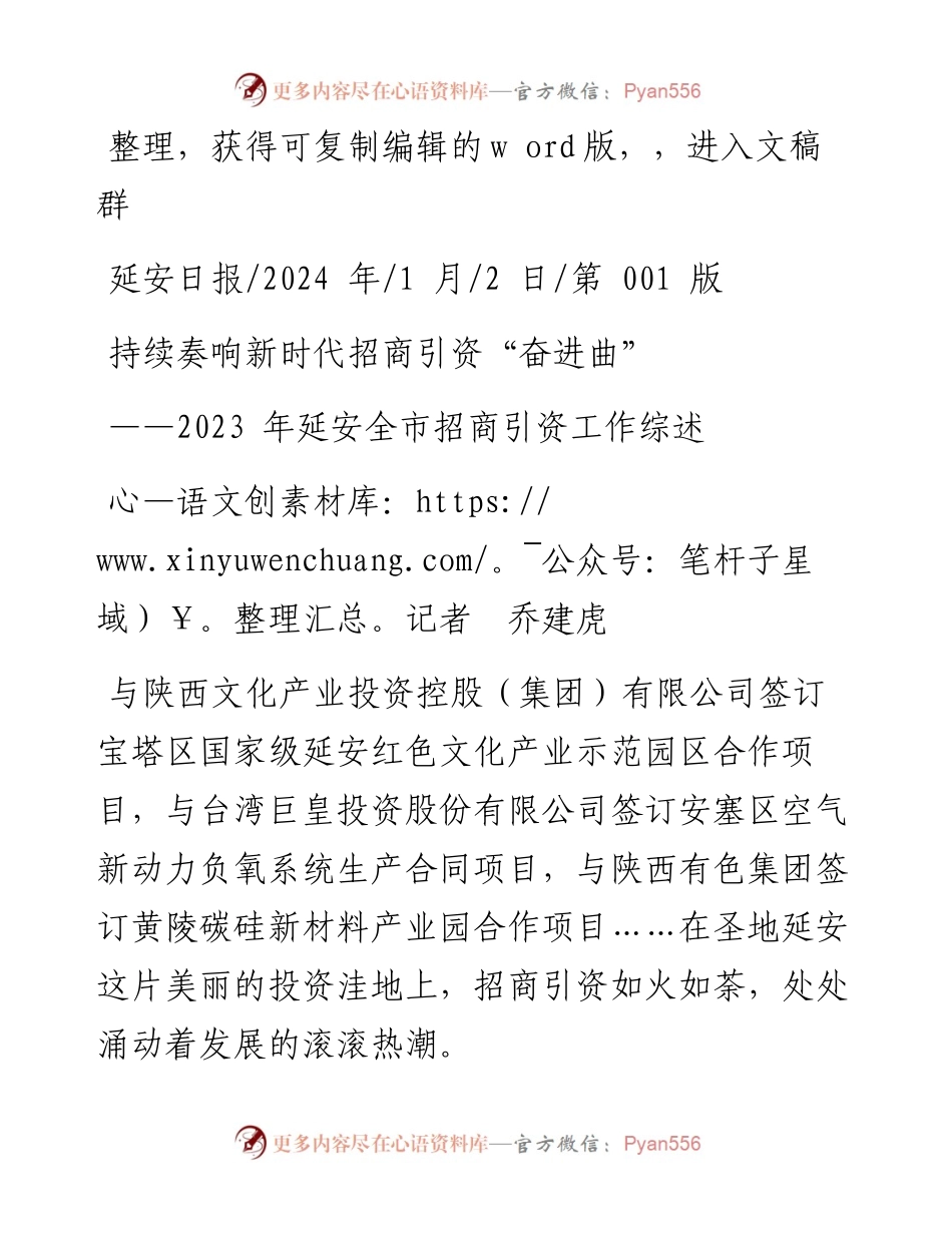 2024.01.02记者乔建虎：持续奏响新时代招商引资奋进曲.docx_第1页
