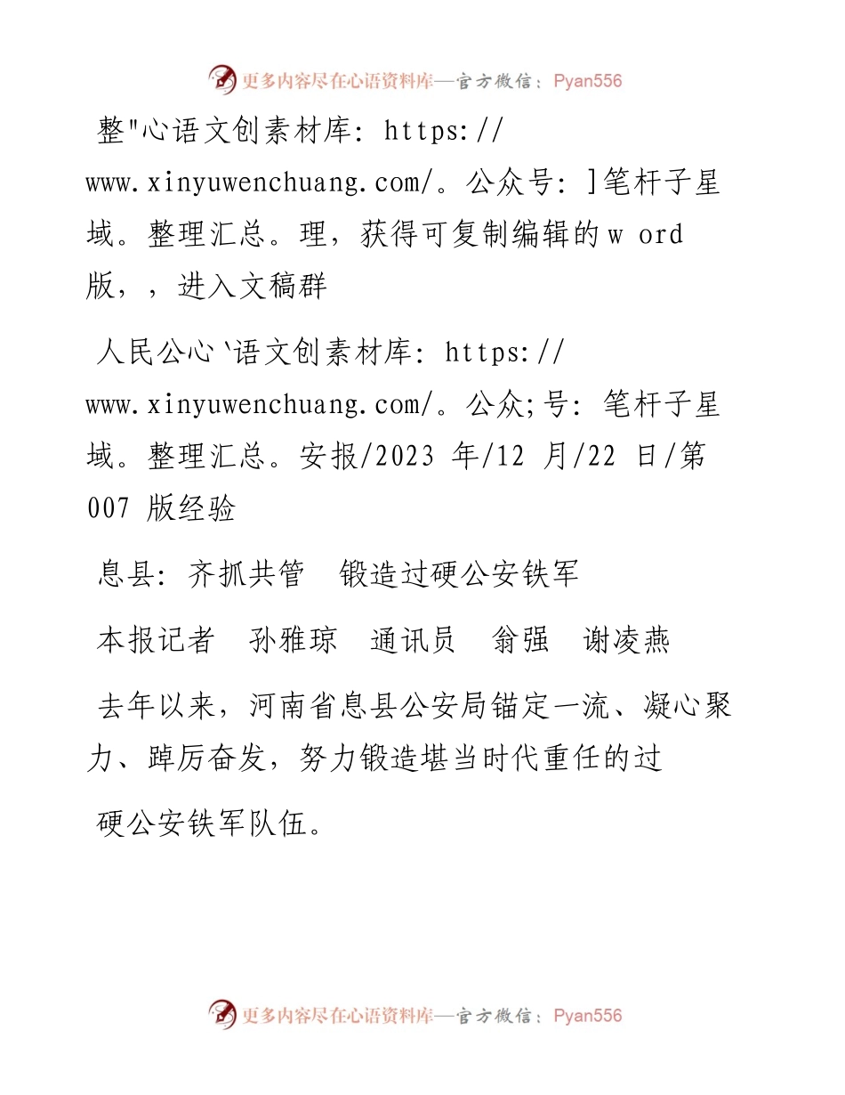 2023.12.22本报记者孙雅琼通讯员翁强谢凌燕：息县：齐抓共管锻造过硬公安铁军.docx_第1页